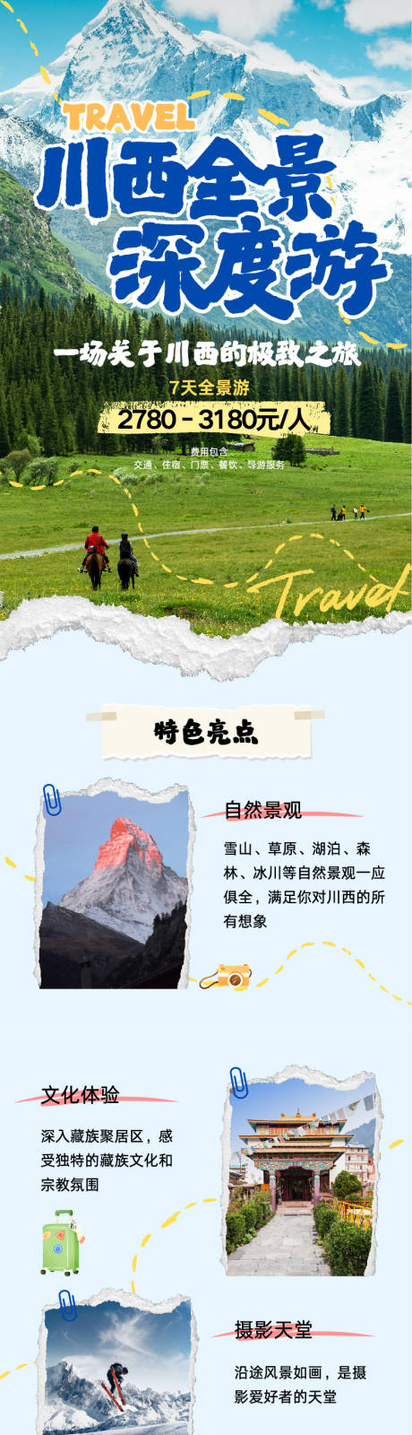 源文件下载【享设计】搜索编号：63100032550883301【实景照片插画风川西旅游攻略长图】