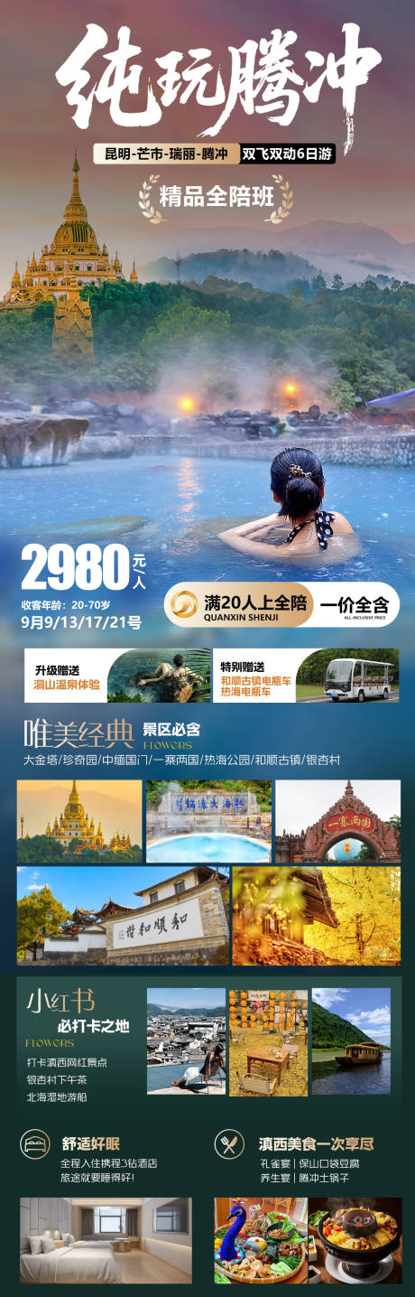 源文件下载【享设计】搜索编号：27830032632094712【云南腾冲旅游海报】