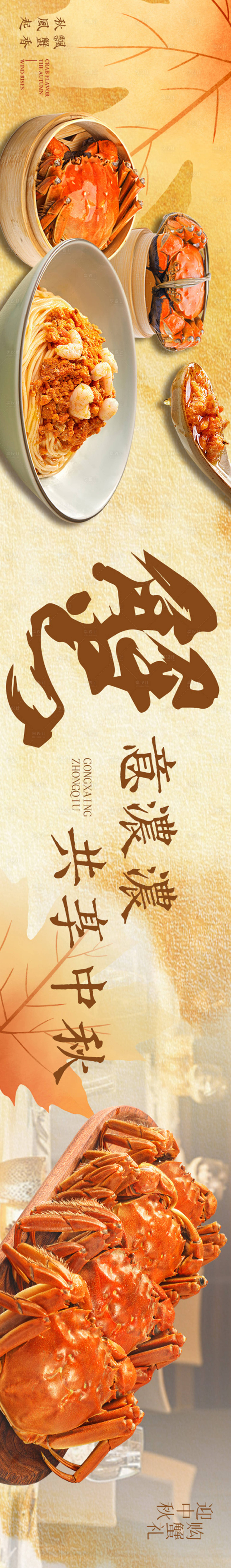 源文件下载【享设计】搜索编号：62820032456465832【秋季螃蟹中餐五图】
