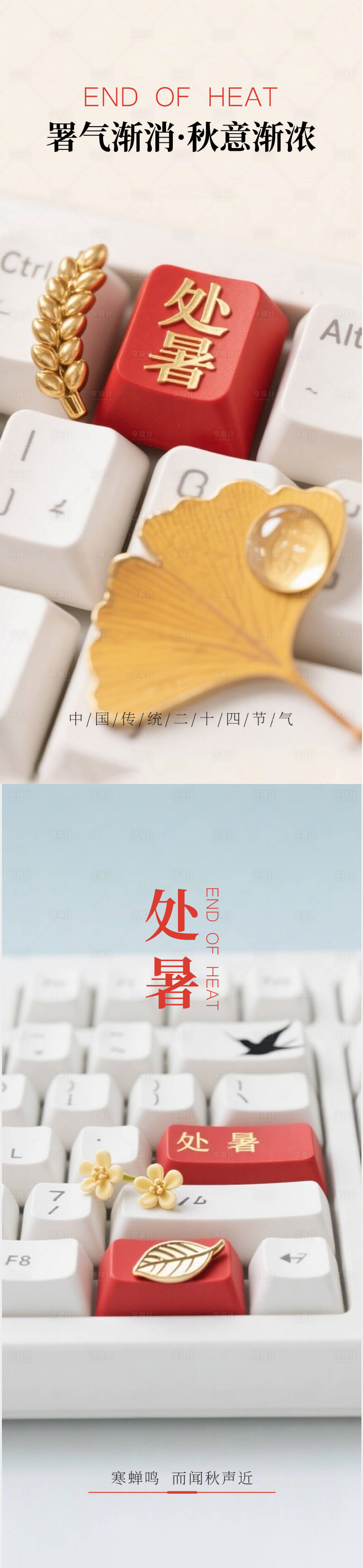 源文件下載【享設計】搜索編號：28020032367471088【二十四節氣處暑海報 】