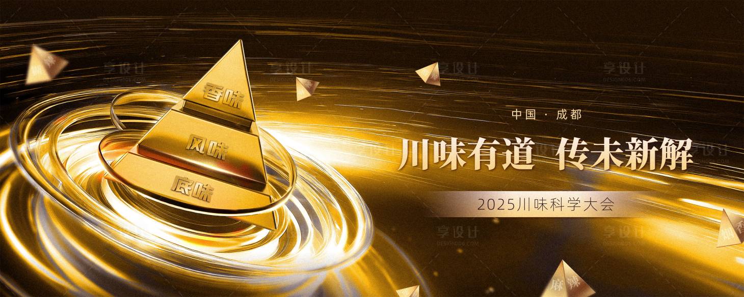 源文件下载【享设计】搜索编号：41210032350423857【2025金字塔川味科学大会主视觉】