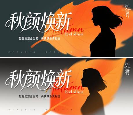 源文件下載【享設計】搜索編號：76220032491573051【醫(yī)美處暑橫版海報】