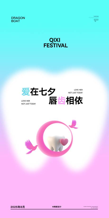 源文件下载【享设计】搜索编号：13930032718106875【口腔七夕节海报】