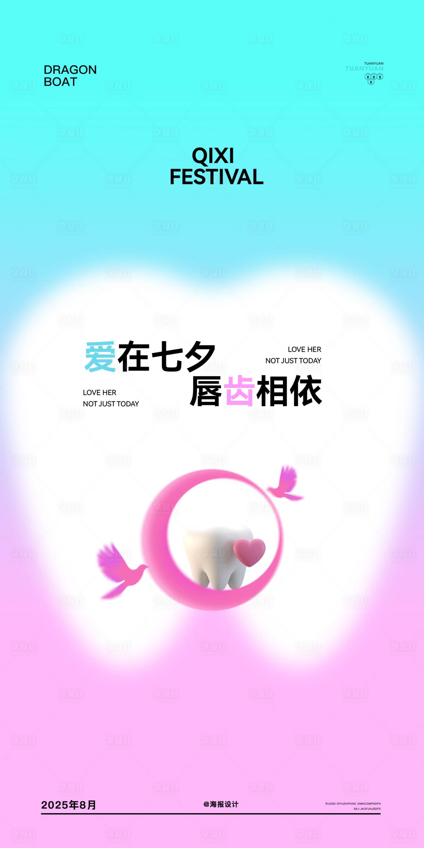 源文件下载【享设计】搜索编号：13930032718106875【口腔七夕节海报】