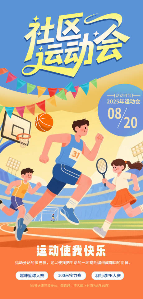 源文件下載【享設計】搜索編號：62920032383242651【社區運動會插畫海報】