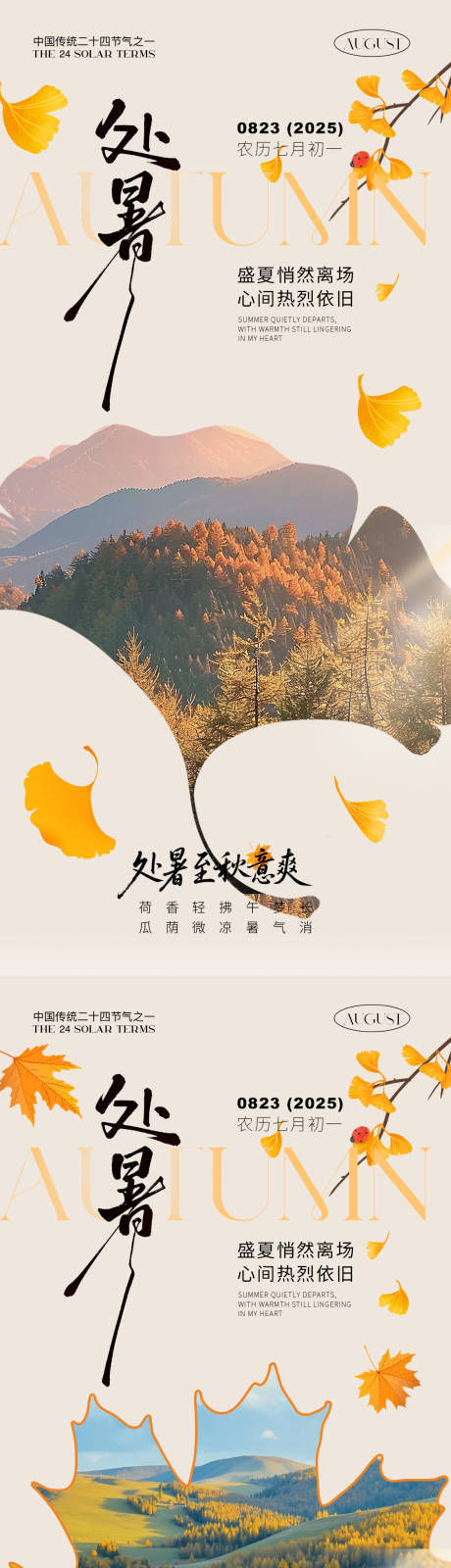 源文件下载【享设计】搜索编号：41540032446452847【处暑节气氛围感海报】