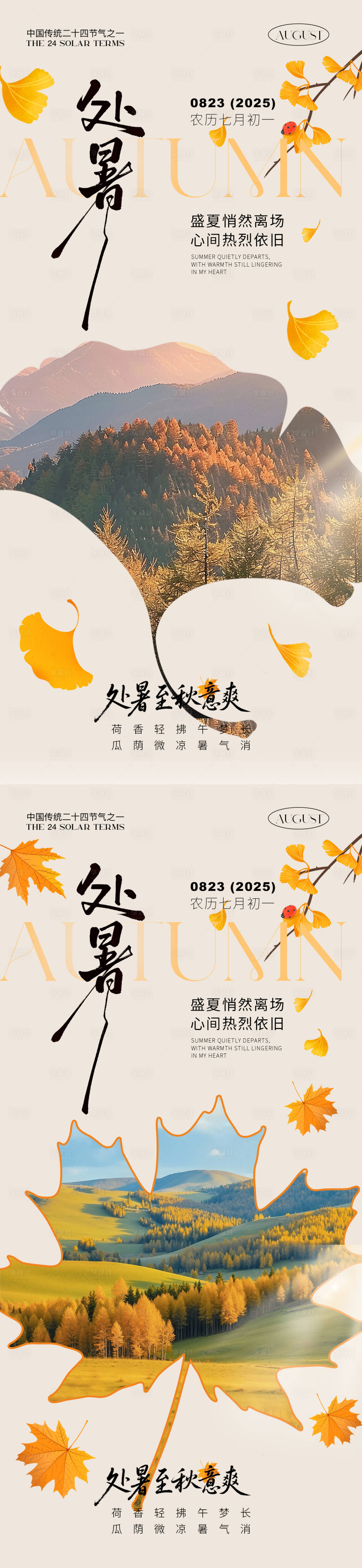 源文件下載【享設計】搜索編號：41540032446452847【處暑節氣氛圍感海報】