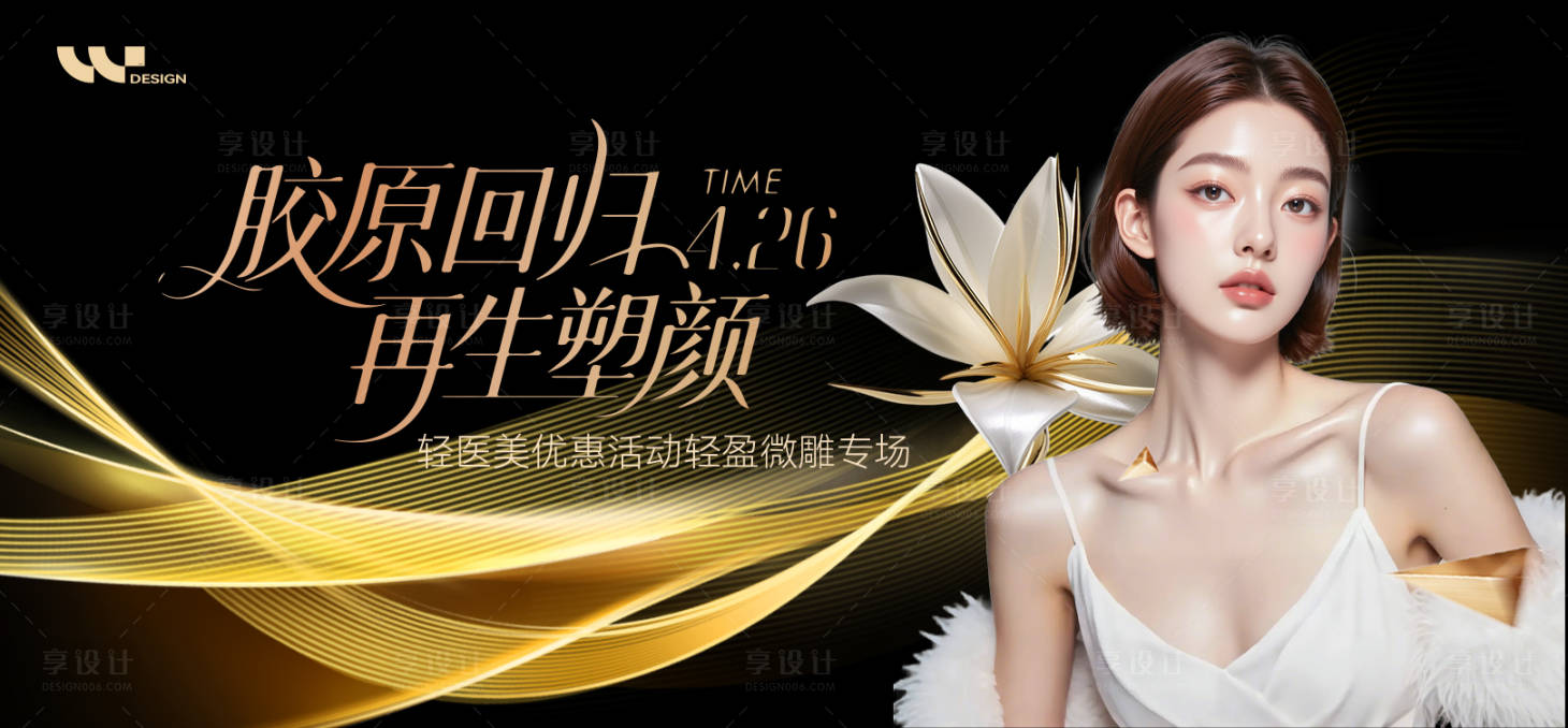 源文件下載【享設(shè)計(jì)】搜索編號(hào)：84920032813748841【膠原回歸再生塑顏海報(bào)展板】