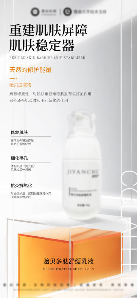 医美美业护肤品贻贝乳液海报