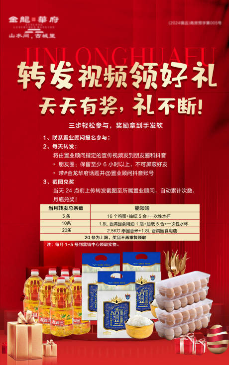 源文件下載【享設計】搜索編號：95220032799199000【地產(chǎn)轉(zhuǎn)發(fā)有禮海報】