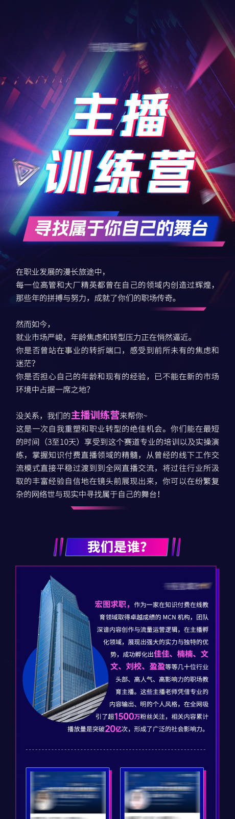 源文件下载【享设计】搜索编号：80270032395552501【主播训练营招募人员长图】