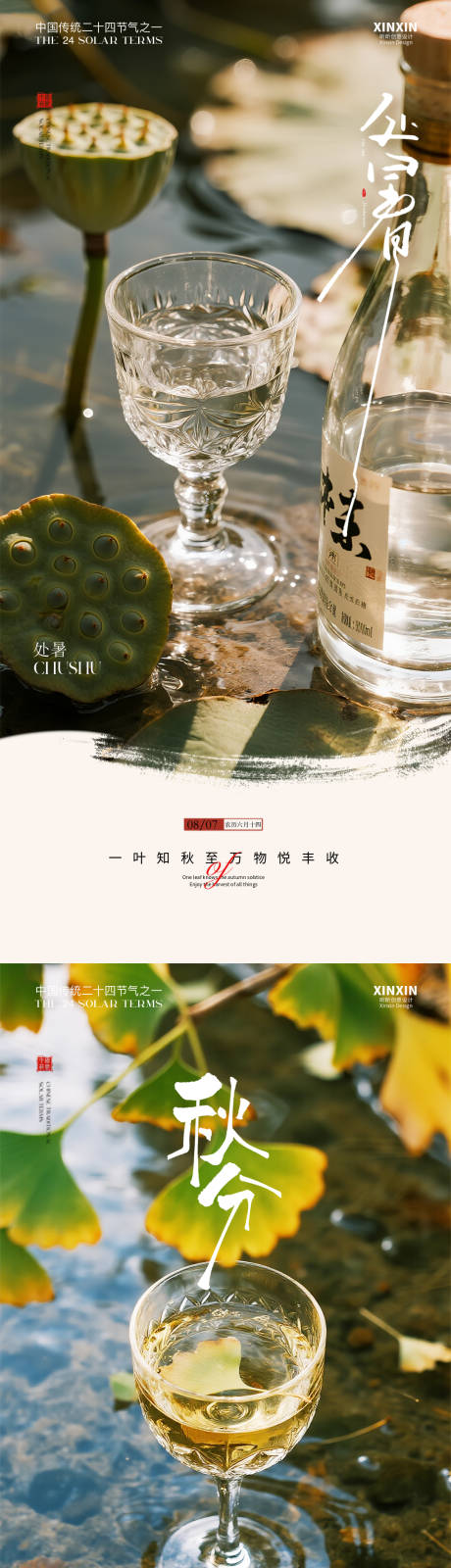 源文件下載【享設(shè)計(jì)】搜索編號：60140032621517892【白酒酒杯處暑秋分節(jié)氣海報】