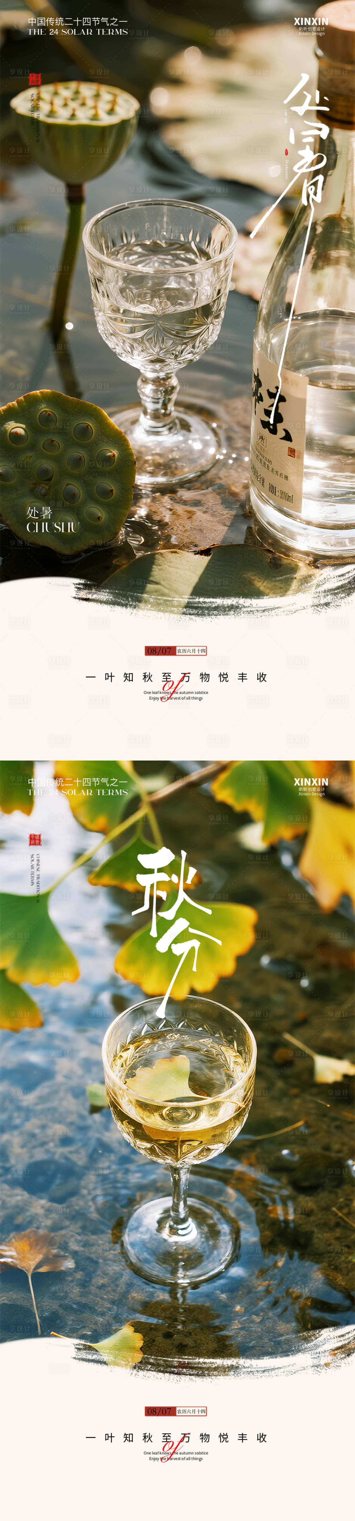 源文件下载【享设计】搜索编号：60140032621517892【白酒酒杯处暑秋分节气海报】
