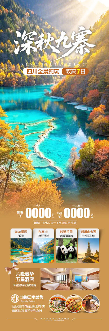 源文件下载【享设计】搜索编号：84910032650172771【九寨沟秋季旅游海报】