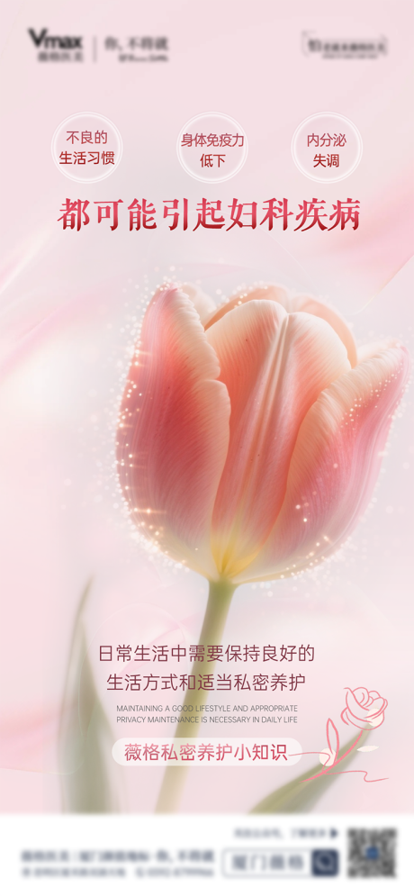 源文件下載【享設計】搜索編號：10970032597944250【私密養護私密抗衰海報卵巢】