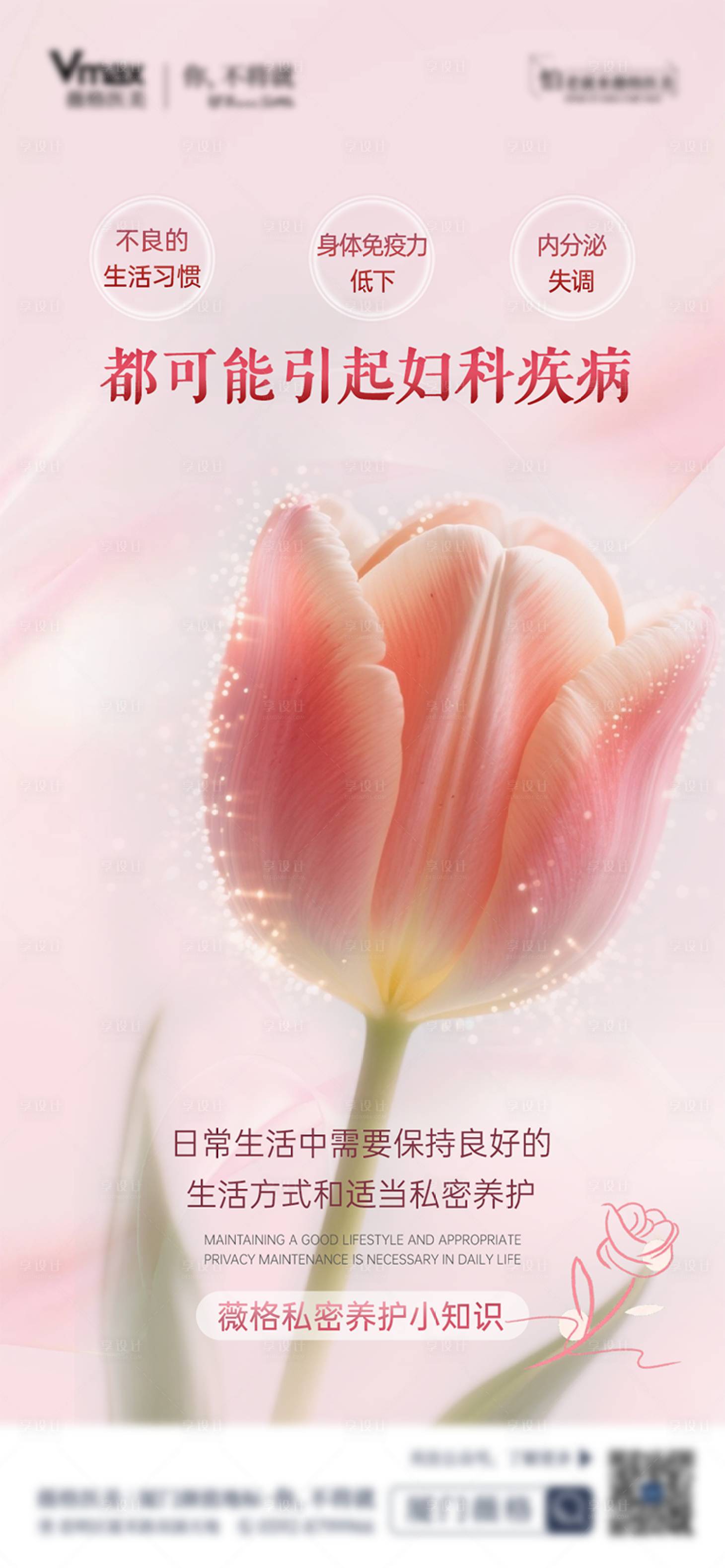 源文件下載【享設計】搜索編號：10970032597944250【私密養護私密抗衰海報卵巢】