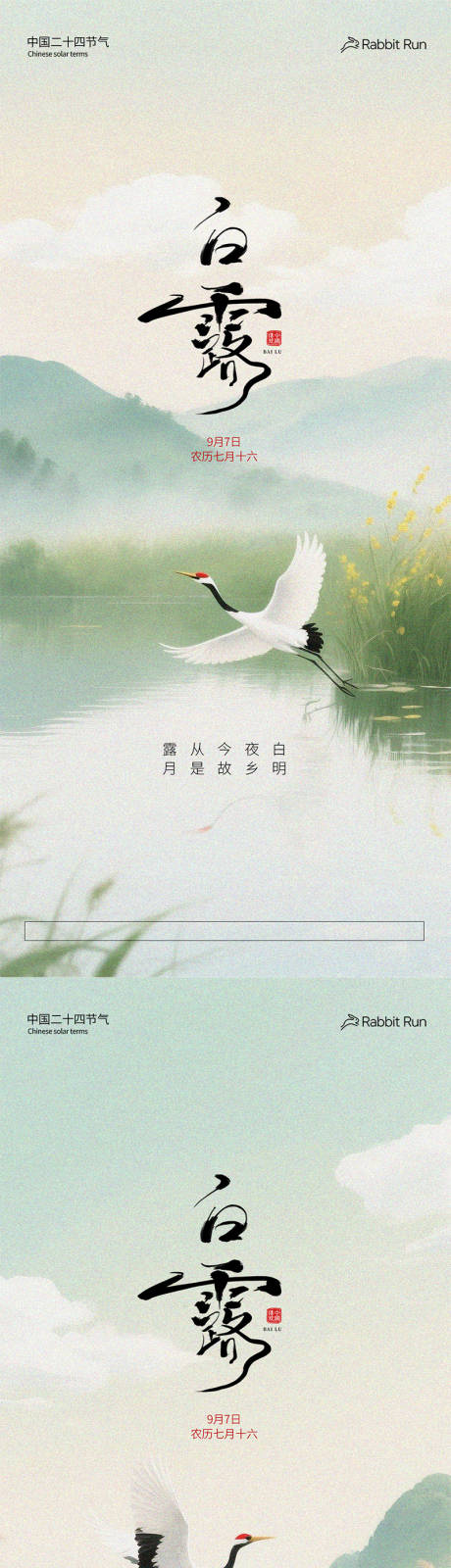 源文件下载【享设计】搜索编号：45720032810685789【白露节气国风系列海报】