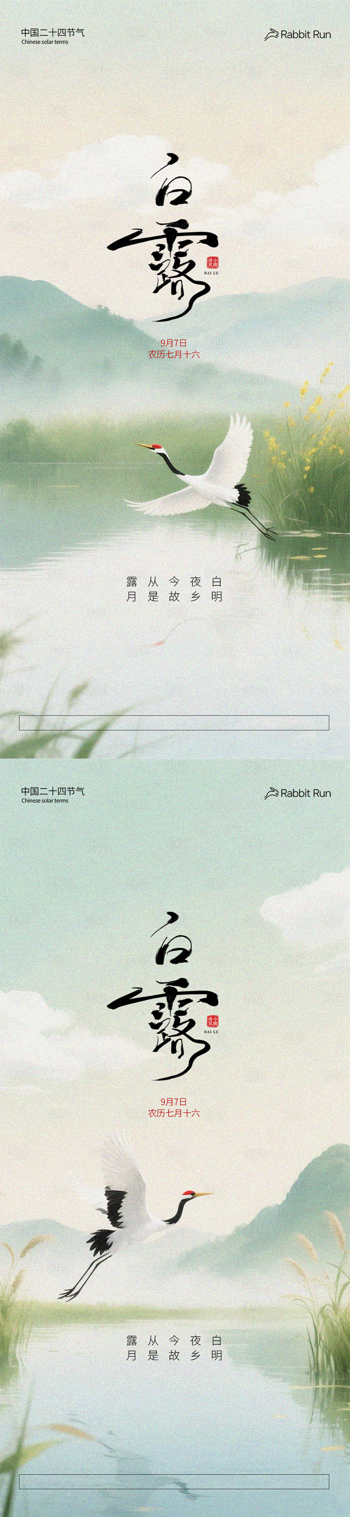 源文件下載【享設計】搜索編號：45720032810685789【白露節氣國風系列海報】