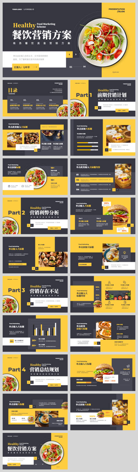 源文件下载【享设计】搜索编号：32830032489326096【商务风餐饮美食营销方案PPT】