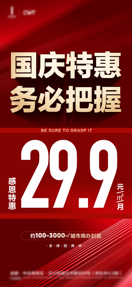 源文件下載【地產國慶節特惠海報】編號：59910032359934357
