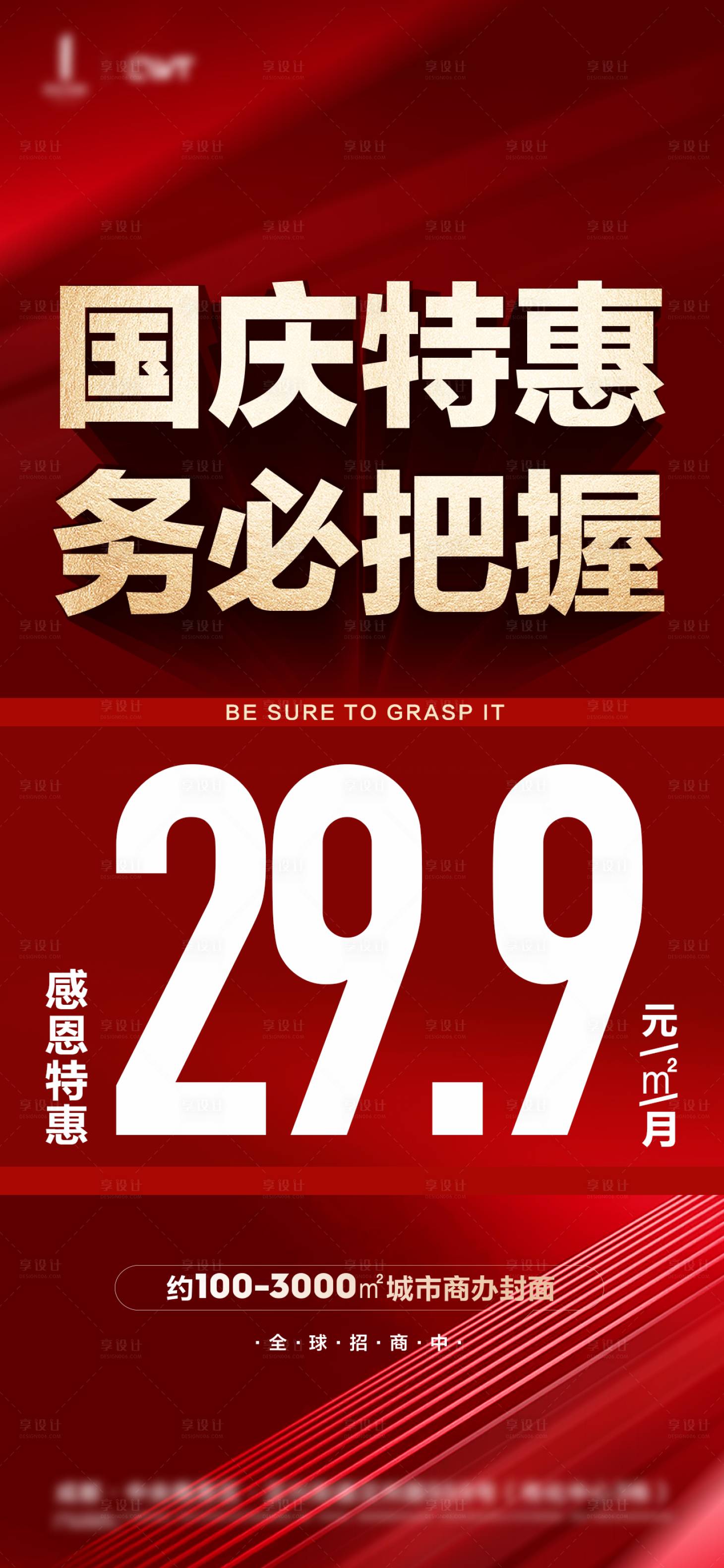源文件下载【享设计】搜索编号：59910032359934357【地产国庆节特惠海报】