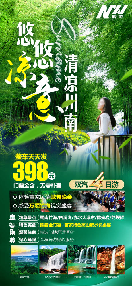 源文件下载【享设计】搜索编号：85290030642936263【悠悠凉意清凉川南海报】