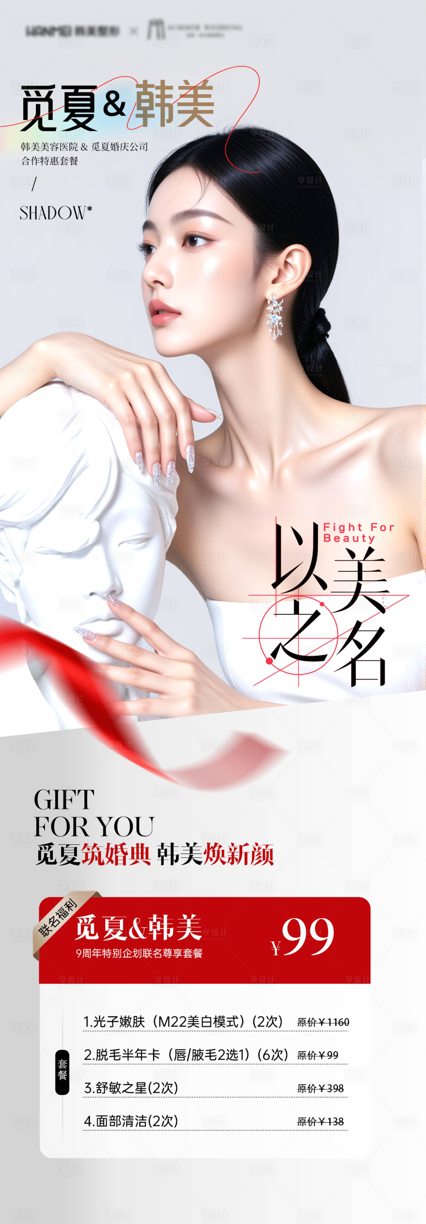 源文件下载【享设计】搜索编号：57110032764153399【医美婚庆合作卡促销海报】