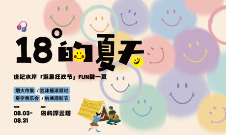 源文件下載【享設(shè)計(jì)】搜索編號(hào)：19790032329392709【夏日活動(dòng)笑臉插畫(huà)主畫(huà)面】
