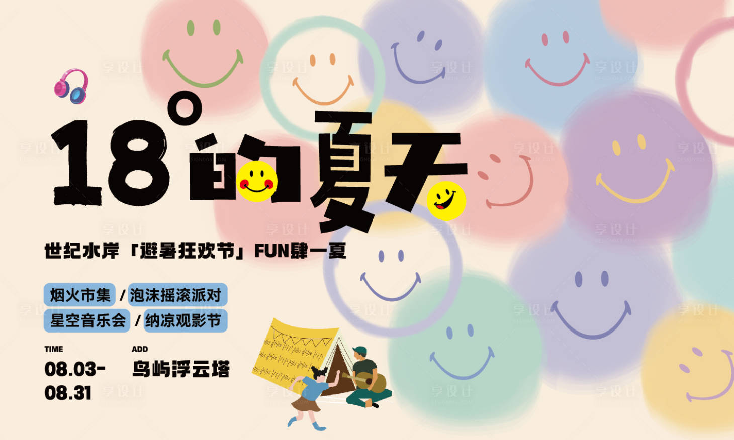 源文件下载【享设计】搜索编号：19790032329392709【夏日活动笑脸插画主画面】
