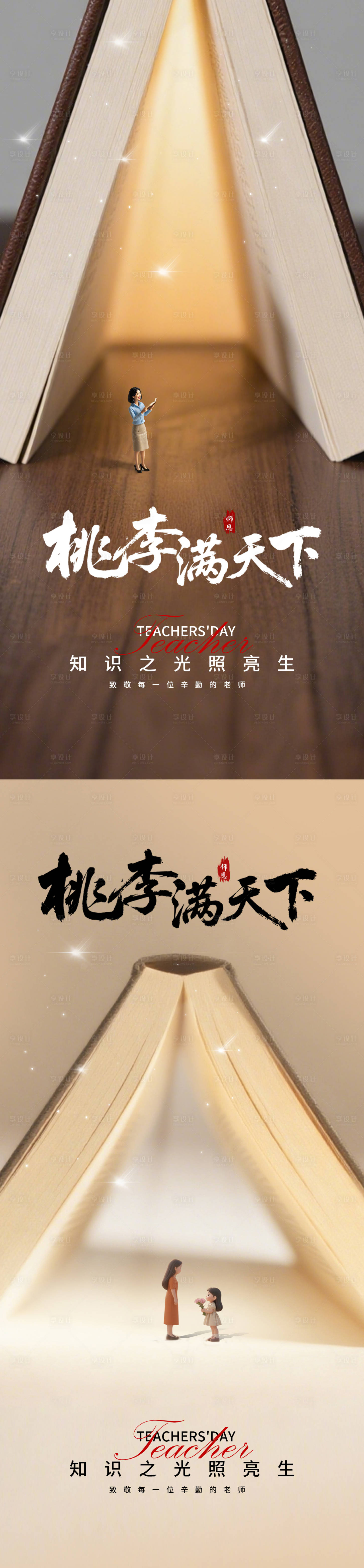 源文件下载【享设计】搜索编号：17700032695063995【教师节创意系列海报】