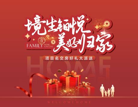 源文件下载【享设计】搜索编号：96340032503523434【地产交房背景板】