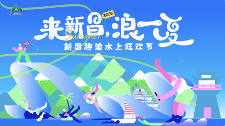 源文件下載【享設計】搜索編號：82650032533581530【新昌水上狂歡節插畫主畫面】