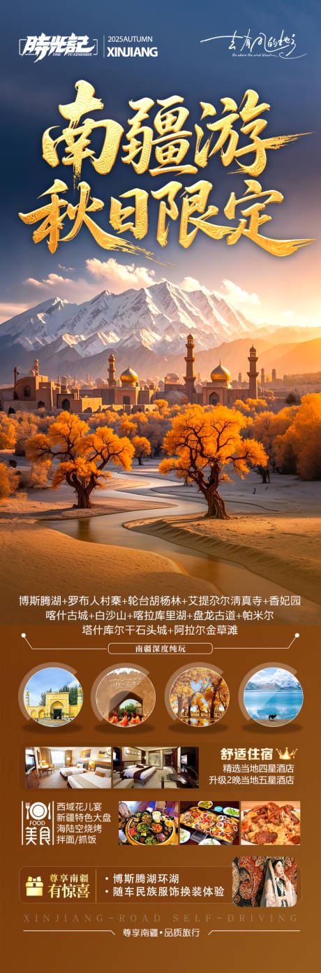 源文件下載【享設計】搜索編號：60520032455785198【新疆秋季胡楊林旅游海報 】