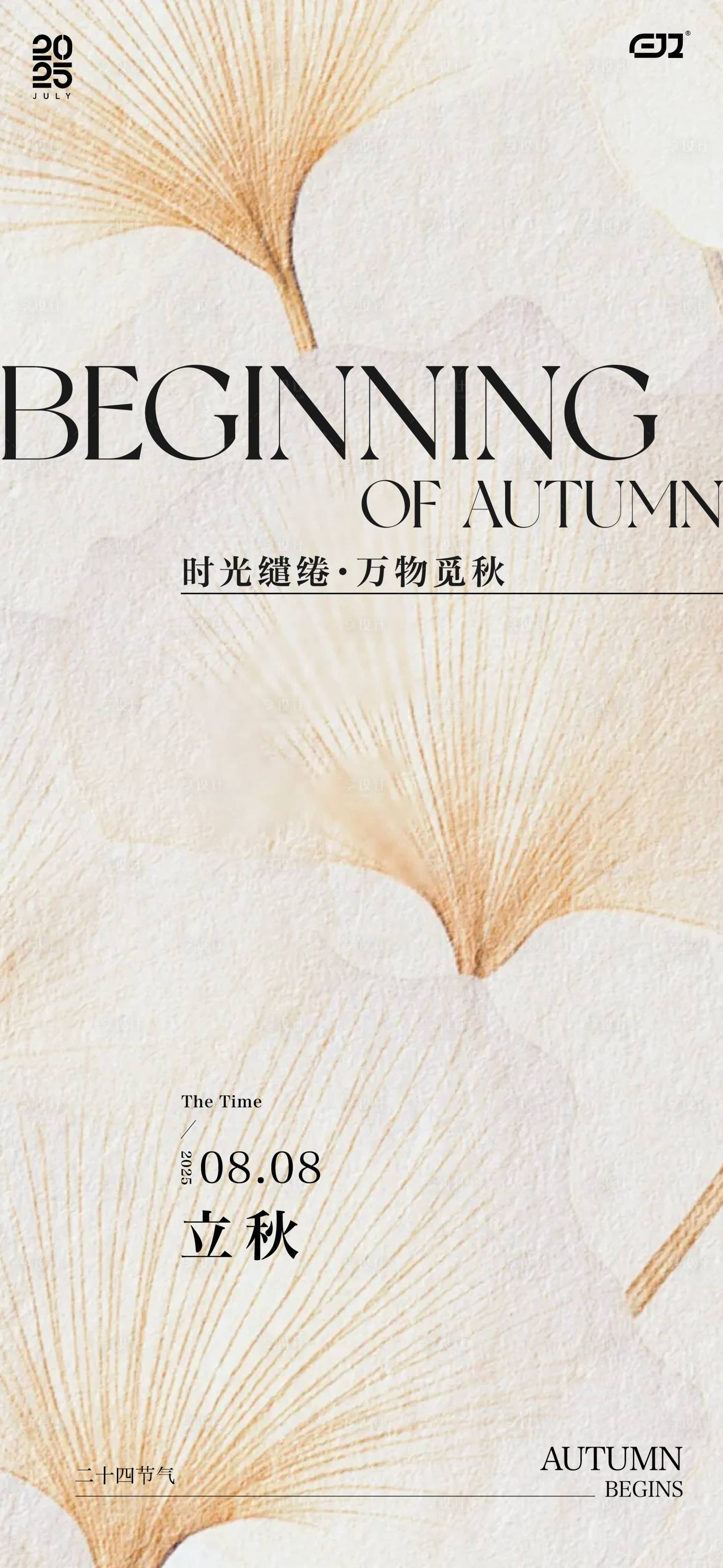 源文件下载【享设计】搜索编号：73390032280479246【二十四节气立秋秋分海报】