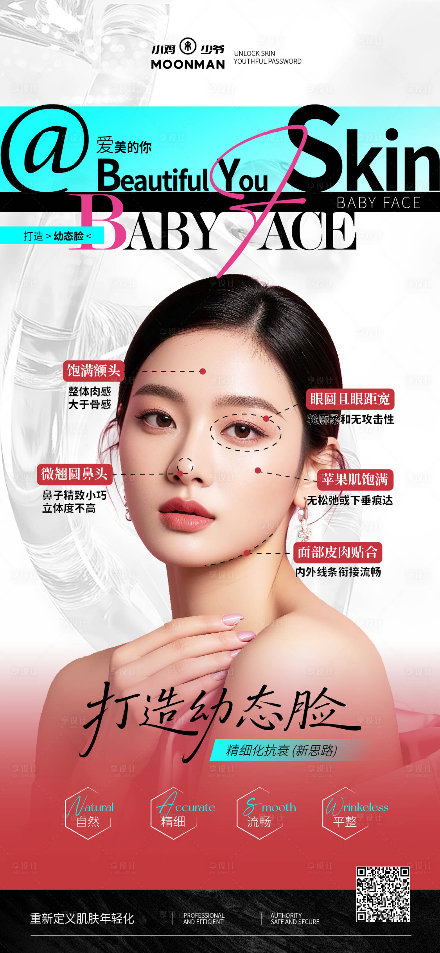 源文件下载【享设计】搜索编号：18920032587136765【医美幼态脸打造海报】