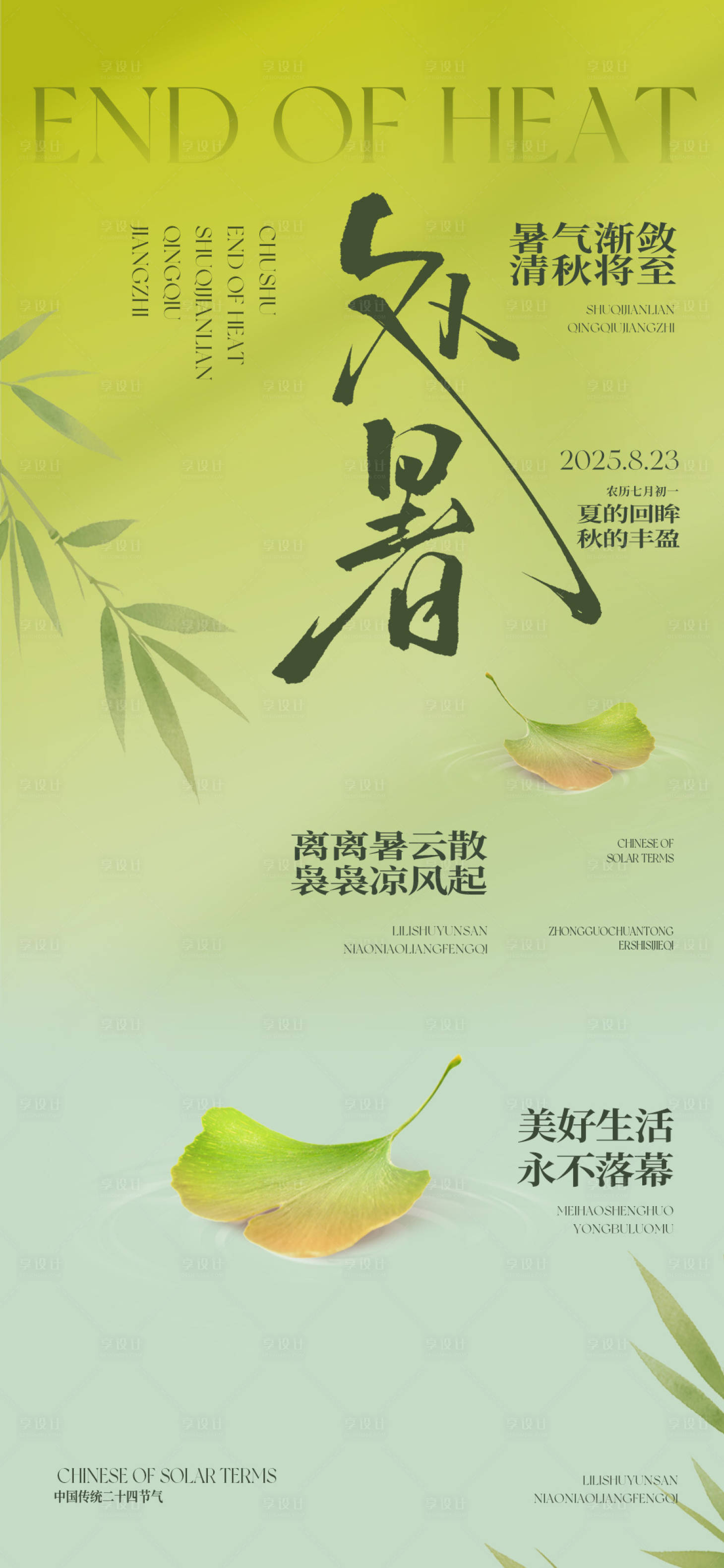 源文件下载【享设计】搜索编号：17910032642516119【处暑银杏叶排版微单】