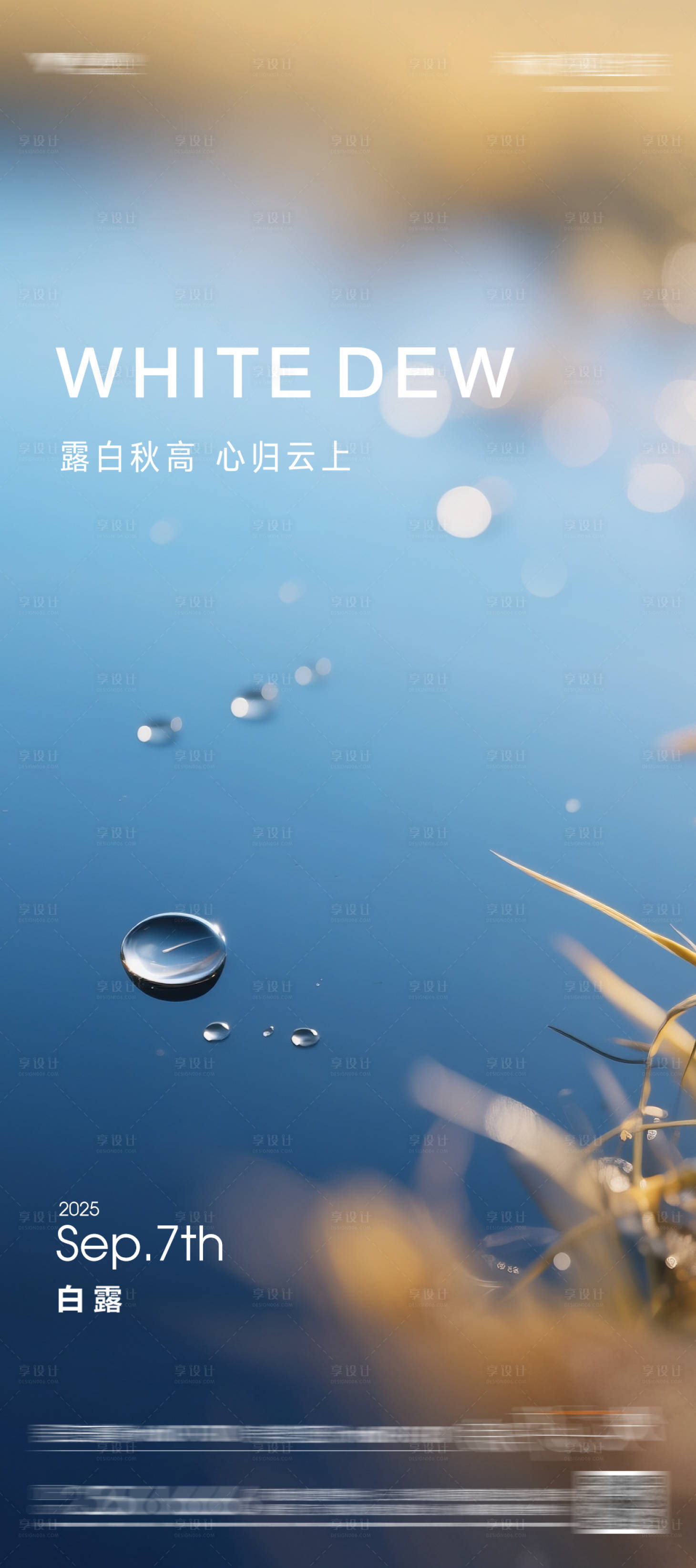 源文件下载【享设计】搜索编号：91650032828363740【白露节气海报】