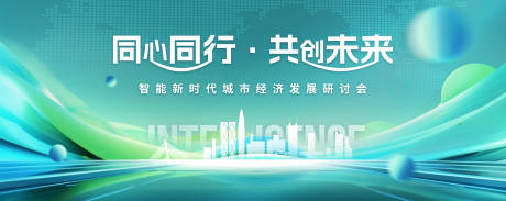 源文件下載【享設(shè)計(jì)】搜索編號(hào)：43320032369348886【經(jīng)濟(jì)發(fā)展研討會(huì)活動(dòng)背景板】