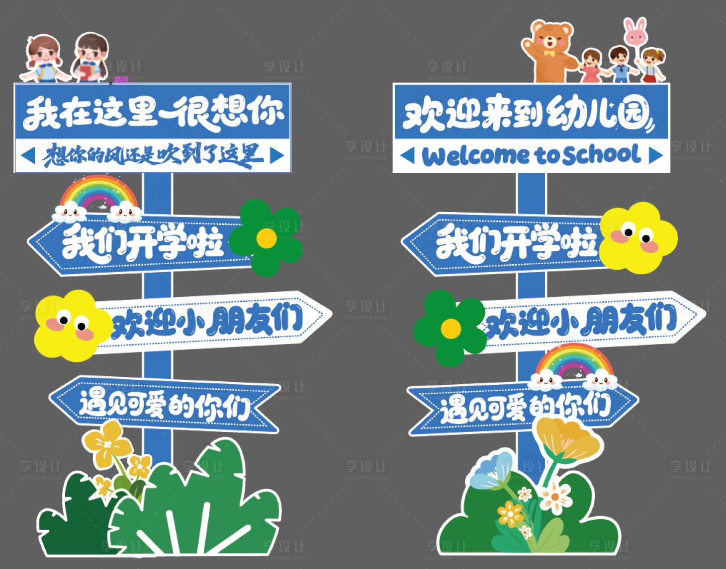 源文件下载【享设计】搜索编号：35400032459747252【开学季幼儿园指示牌】