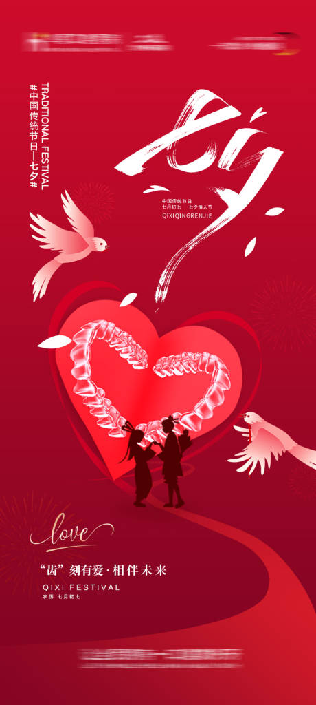 源文件下载【享设计】搜索编号：85820032691817498【口腔七夕节海报】