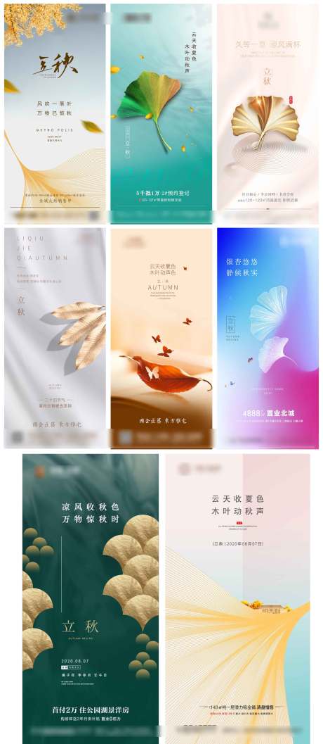 源文件下載【地產立秋微信朋友圈海報】編號：45910032316796645