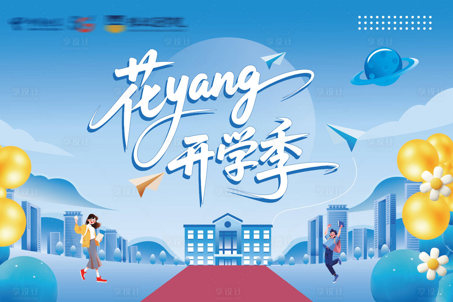 源文件下载【享设计】搜索编号：24510032538267346【开学季】