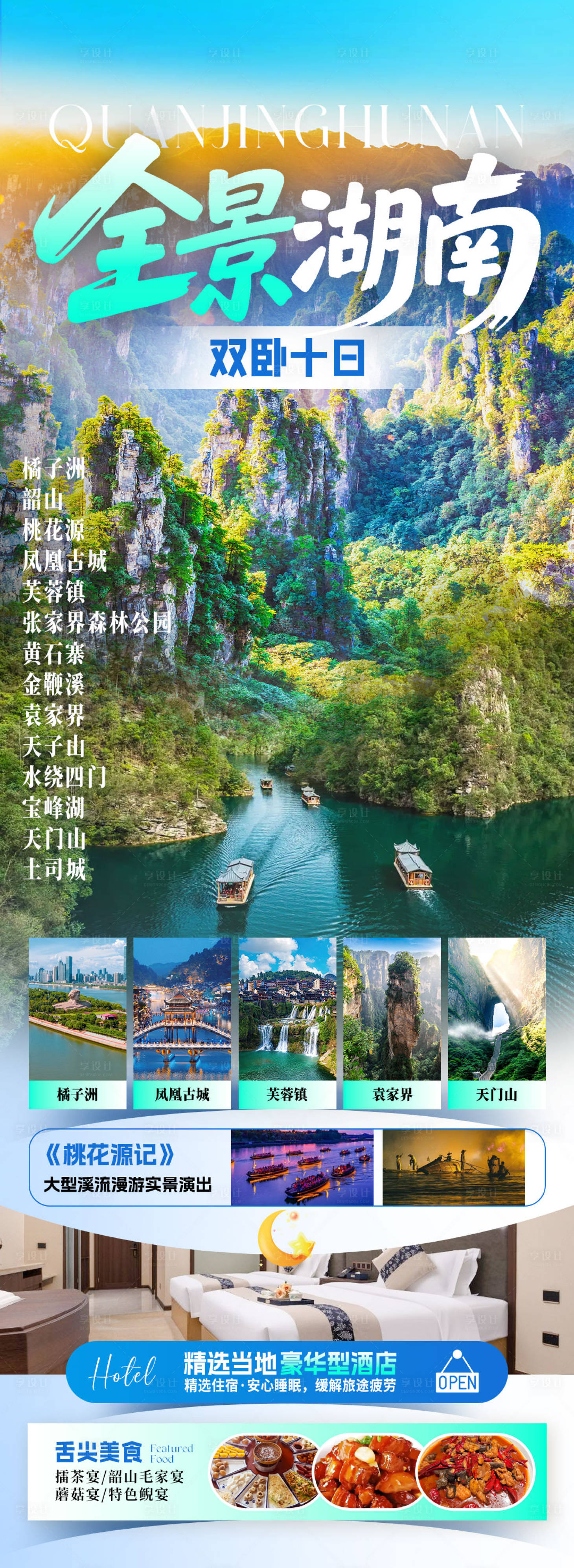 源文件下载【享设计】搜索编号：52400032697047668【全景湖南旅游海报】