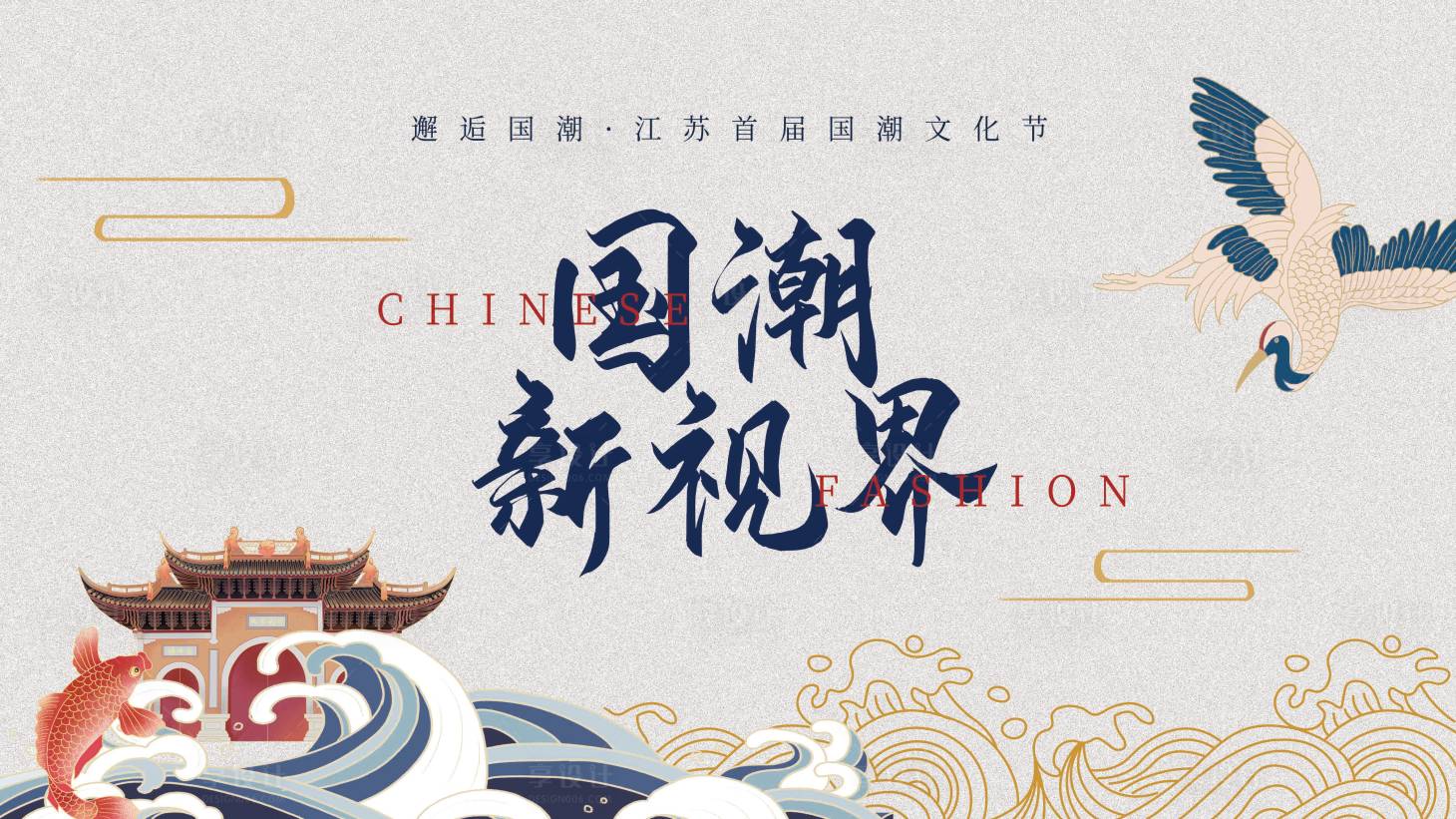 源文件下载【享设计】搜索编号：16260032723466149【国潮文化节活动背景板设计】