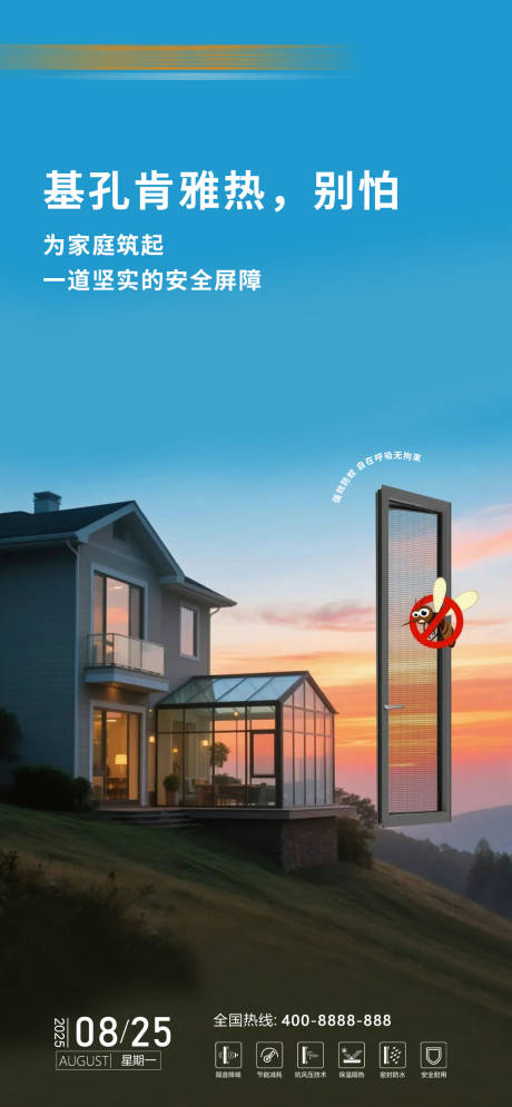 门窗防蚊海报