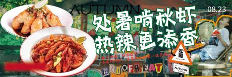 源文件下载【享设计】搜索编号：26670032698108736【处暑海报展板】