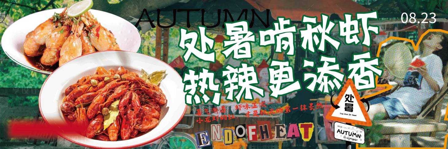 源文件下载【享设计】搜索编号：26670032698108736【处暑海报展板】