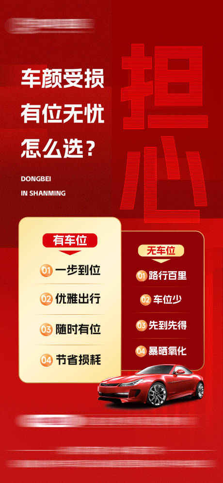 源文件下载【享设计】搜索编号：93540032473381807【地产车位痛点对比单图】