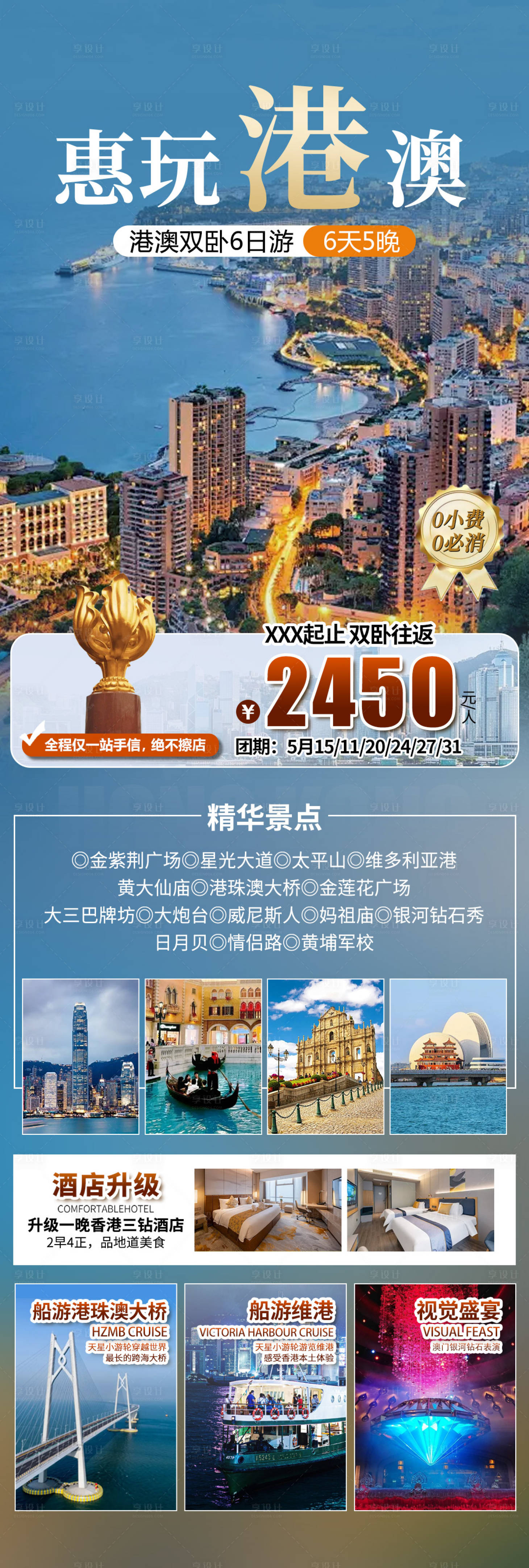 源文件下载【享设计】搜索编号：29320032559227626【港澳旅游长图】