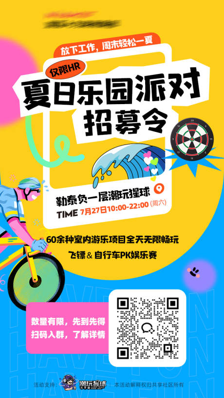 源文件下載【享設計】搜索編號：98240032370756154【夏日樂園派對招募令】